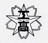 岡崎工業高等学校